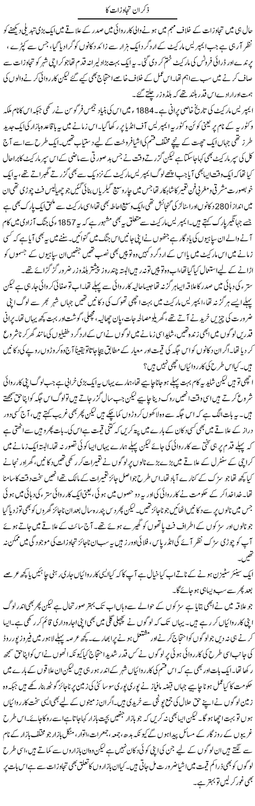 Zikar Un Tajavzat Ka | Shehla Ijaz | Daily Urdu Columns