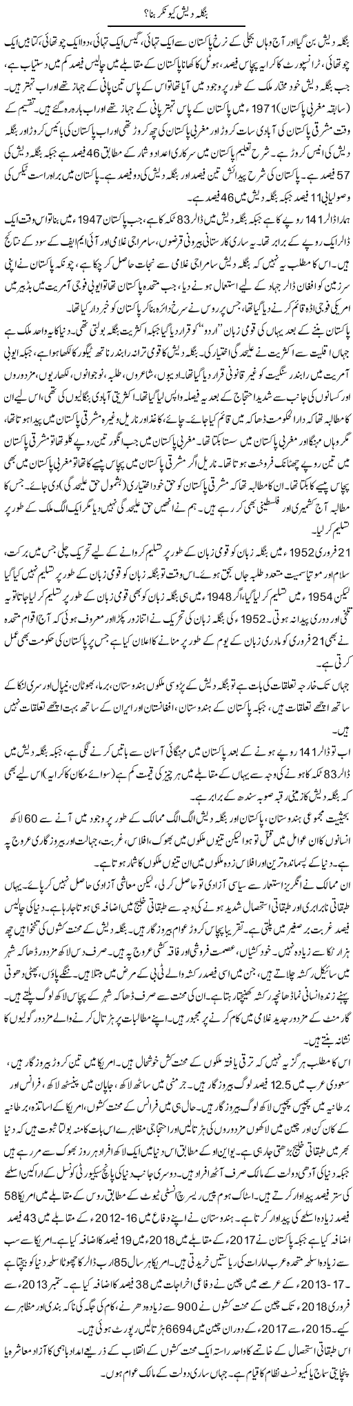 Bangladesh Kionkar Bana? | Zubair Rehman | Daily Urdu Columns