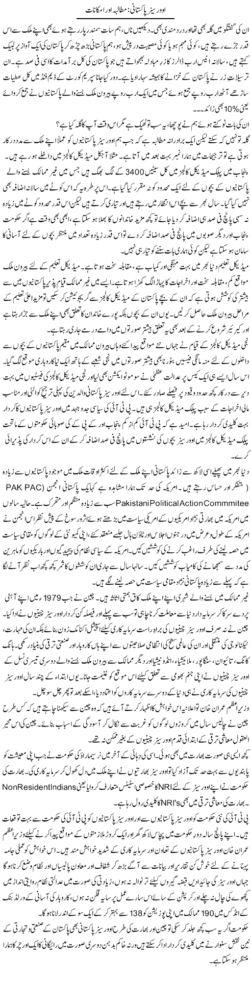 Overseas Pakistani: Mutalba Aur Imkanaat | Khalid Mehmood Rasool | Daily Urdu Columns