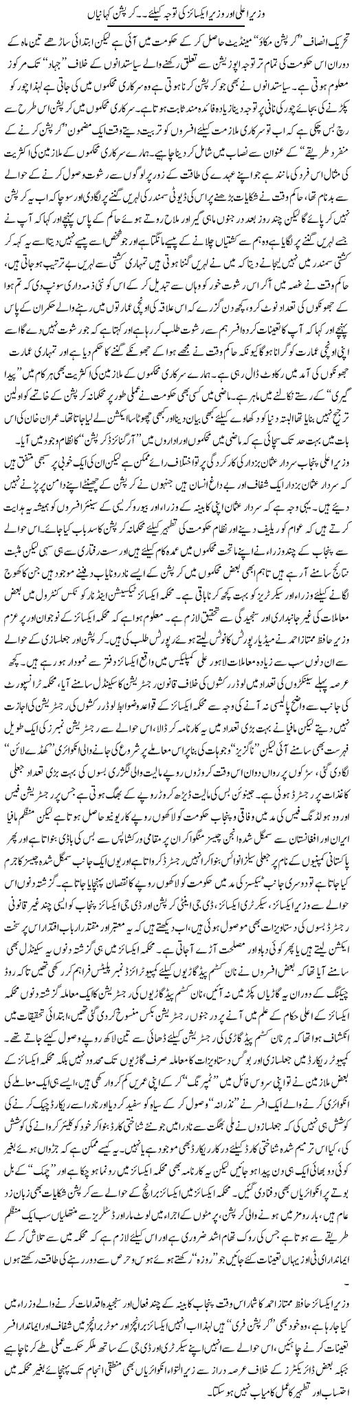 Wazir Aala Aur Wazir Excise Ki Tawajjo Ke Liye, Corruption Kahaniyan | Rizwan Asif | Daily Urdu Columns