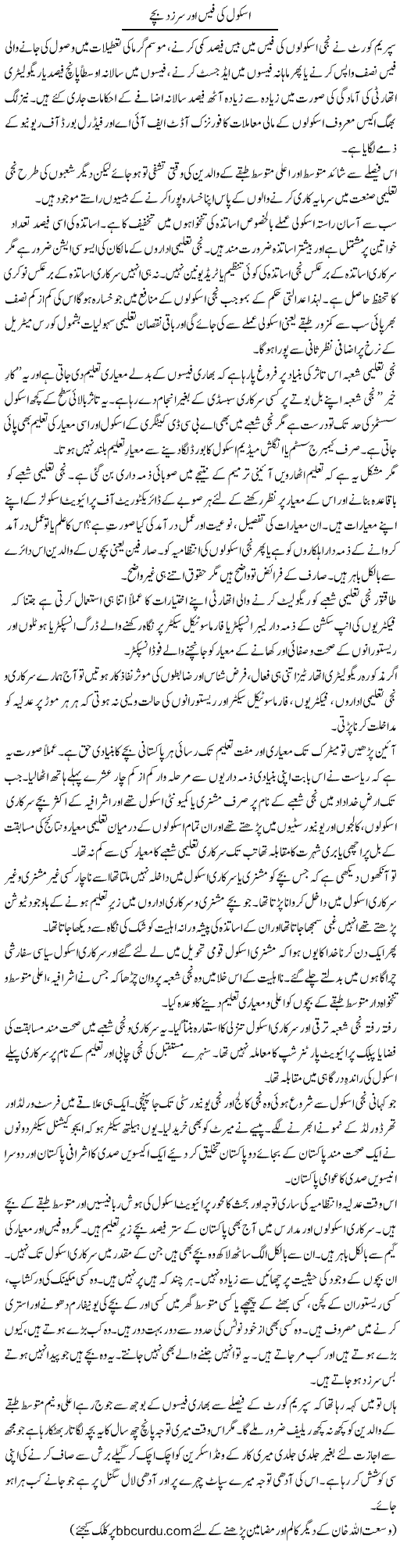 School Ki Fees Aur Sarzad Bachay | Wusat Ullah Khan | Daily Urdu Columns