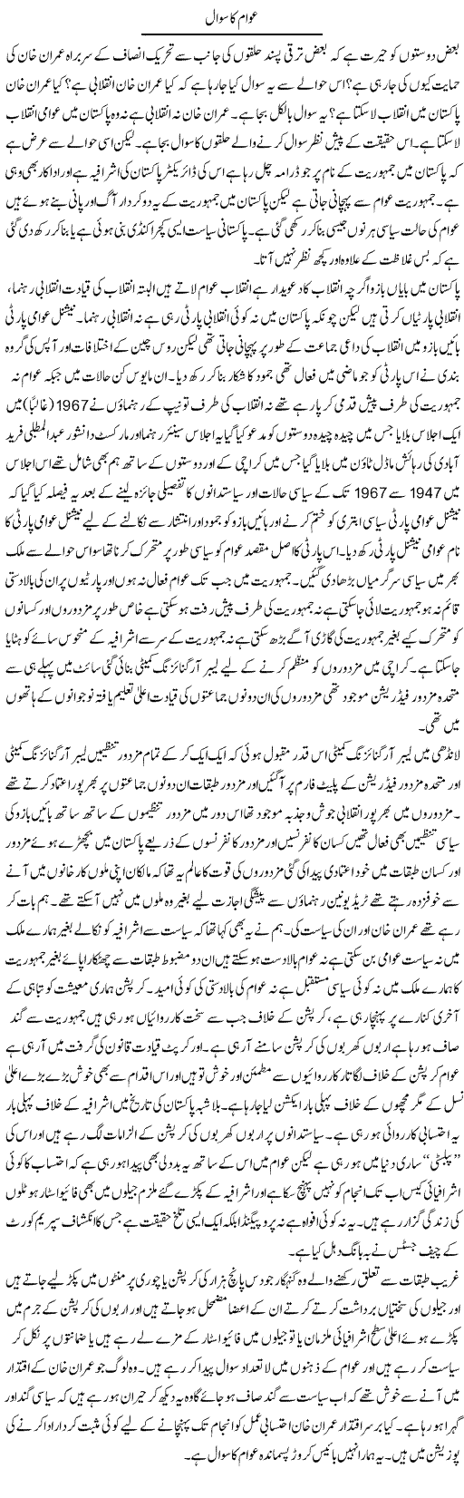 Awam Ka Sawal | Zahir Akhter Bedi | Daily Urdu Columns