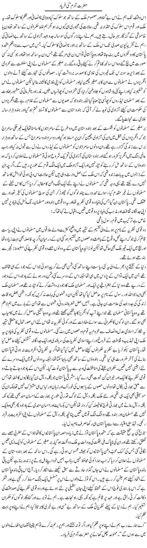 Hazrat Adam Ki Faryad | Abdul Qadir Hassan | Daily Urdu Columns