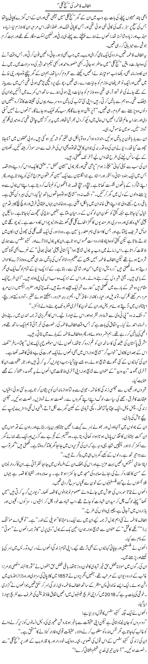 Altaf Fatima Ki Kunj Gali | Zahida Hina | Daily Urdu Columns
