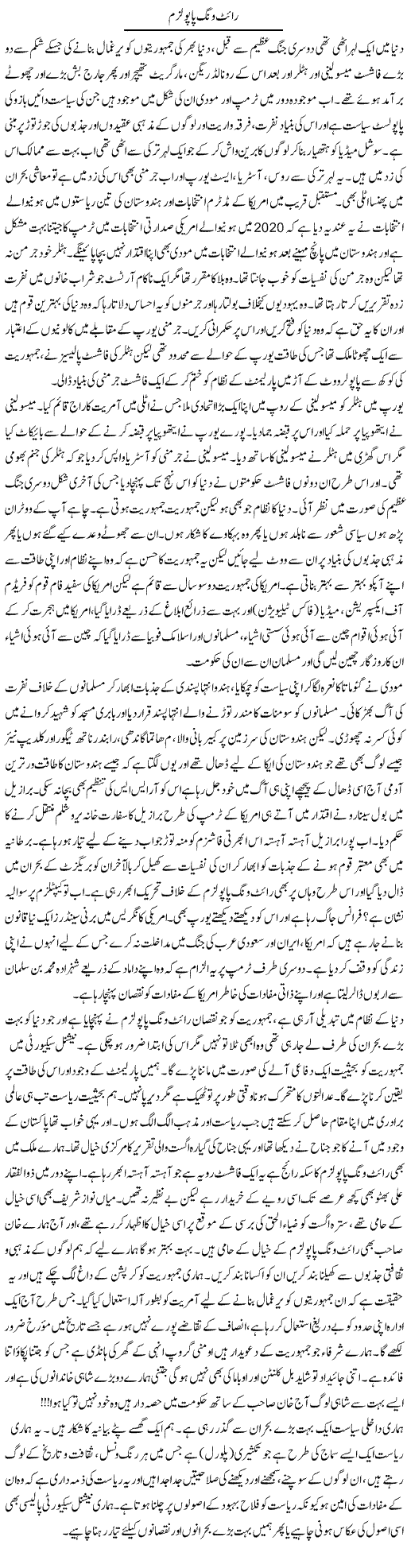 Right Wing Popularism | Javed Qazi | Daily Urdu Columns