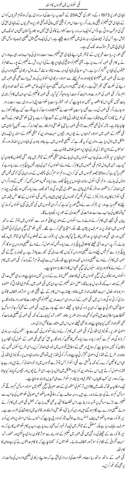 Niji Schoolon Mein Feeson Ka Masla | Salman Abid | Daily Urdu Columns