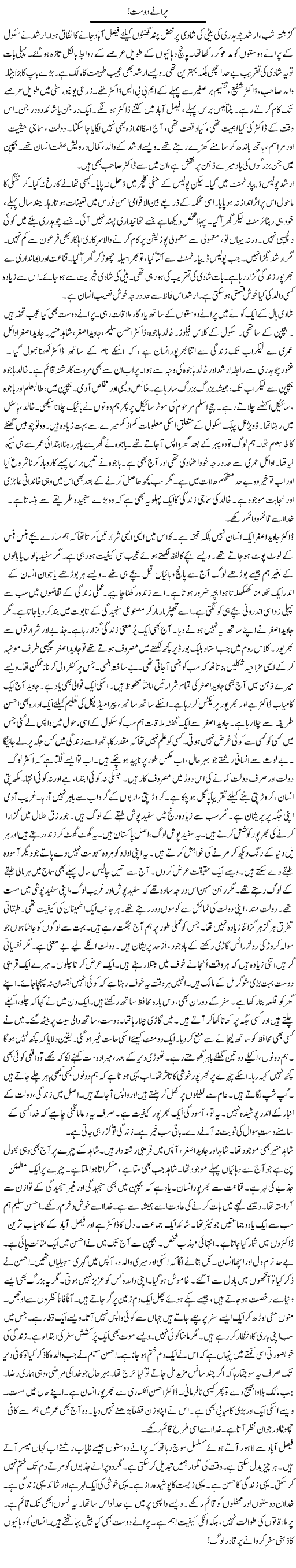 Purane Dost (1) | Rao Manzar Hayat | Daily Urdu Columns