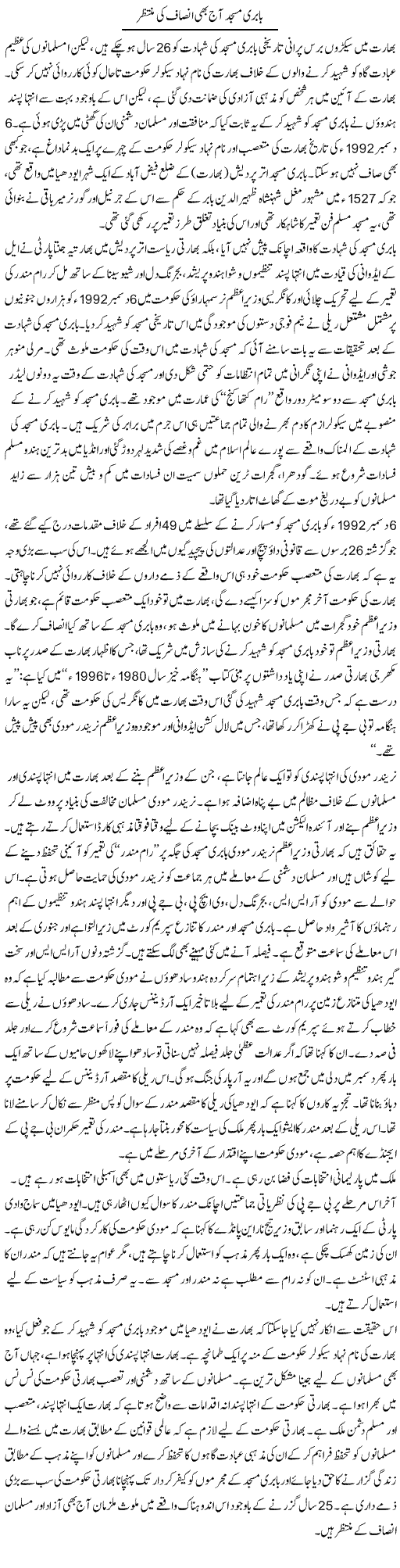 Babri Masjid Aaj Bhi Insaf Ki Muntazir | Abid Mehmood Azaam | Daily Urdu Columns