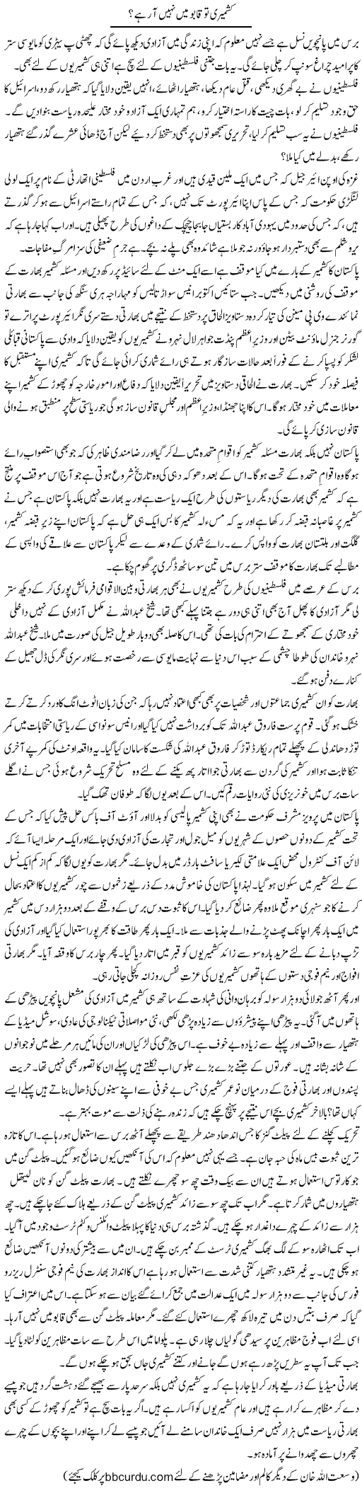 Kashmiri To Qaboo Mein Nahi Arhay? | Wusat Ullah Khan | Daily Urdu Columns