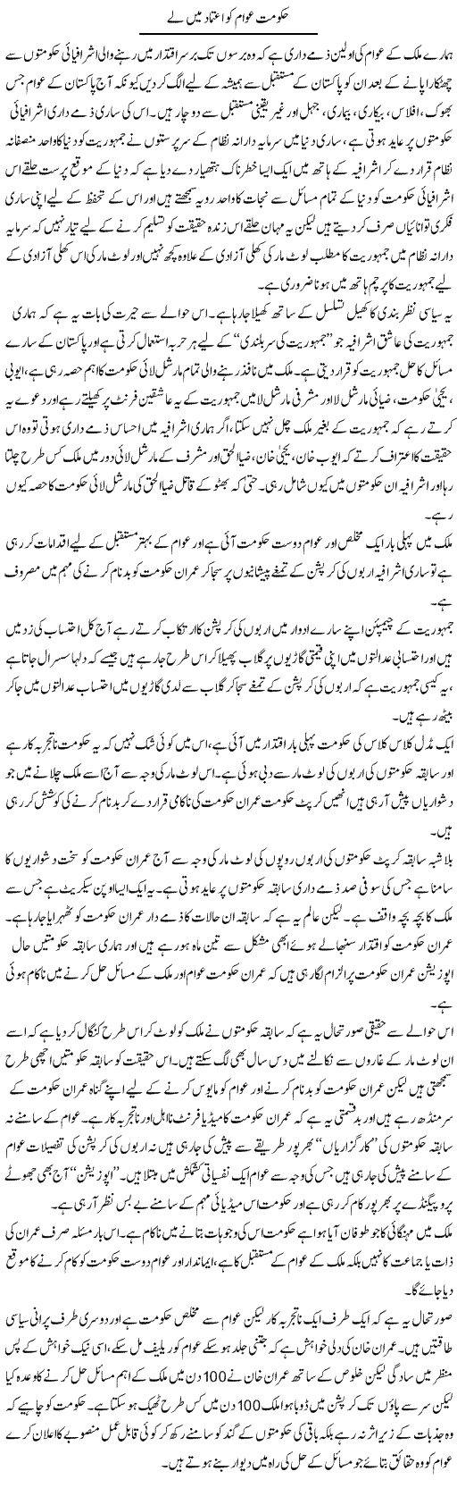 Hukumat Awam Ko Etemaad Mein Le | Zahir Akhter Bedi | Daily Urdu Columns