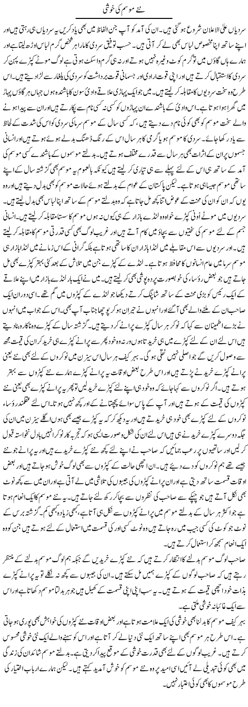 Naye Mausam Ki Khushi | Abdul Qadir Hassan | Daily Urdu Columns