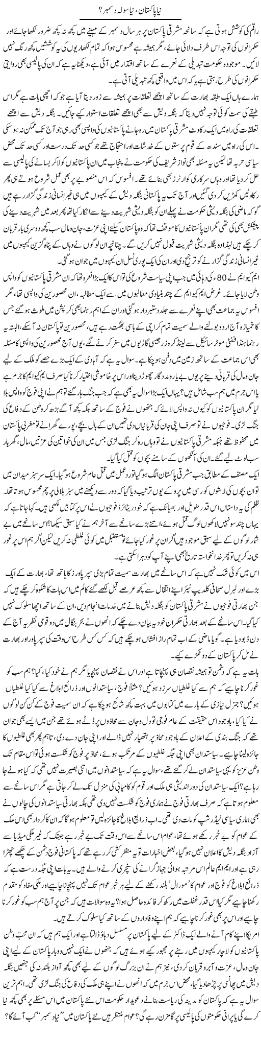 Naya Pakistan, Naya Solah December? | Naveed Iqbal Ansari | Daily Urdu Columns