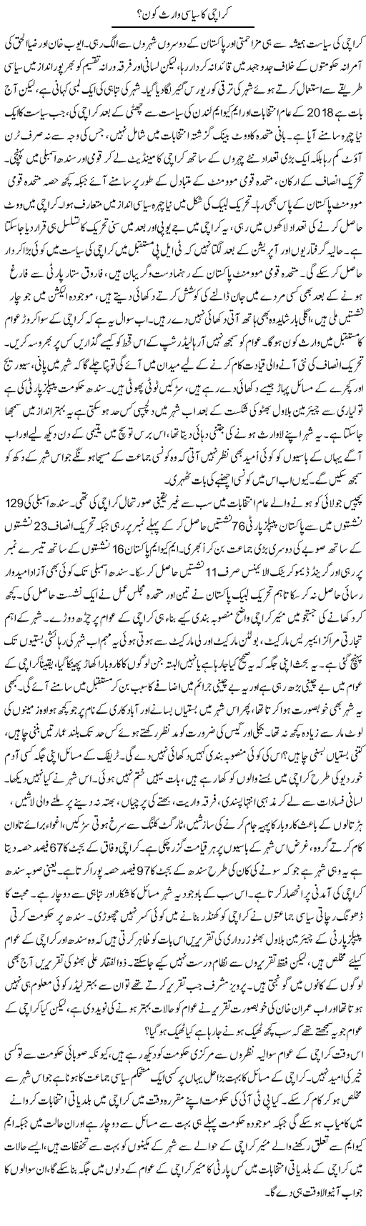 Karachi Ka Siyasi Waris Kon? | Sana Ghouri | Daily Urdu Columns