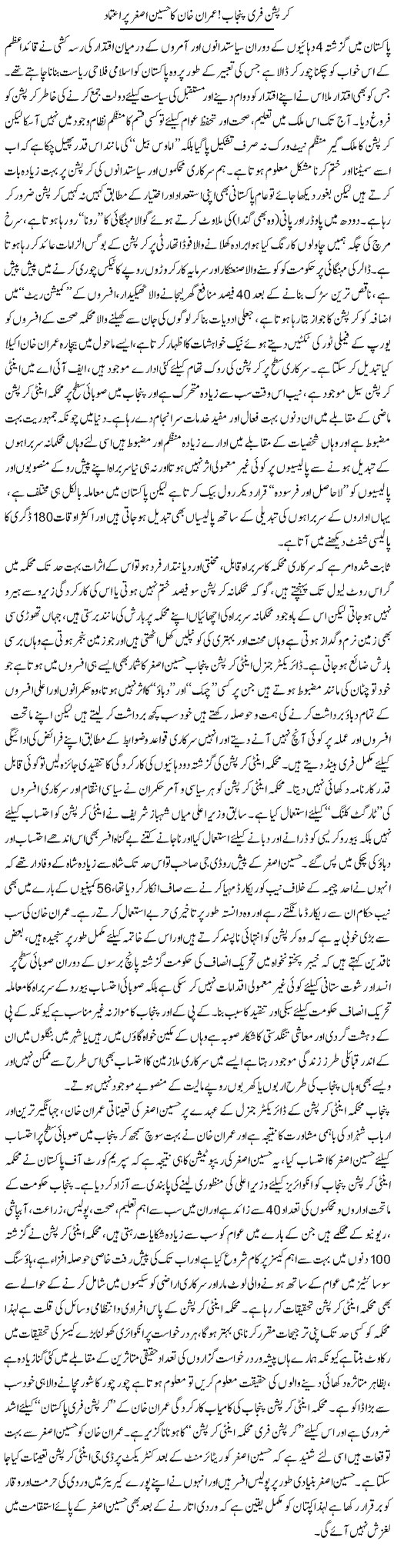 Corruption Free Punjab, Imran Khan Ka Hussain Asghar Aitmaad | Rizwan Asif | Daily Urdu Columns