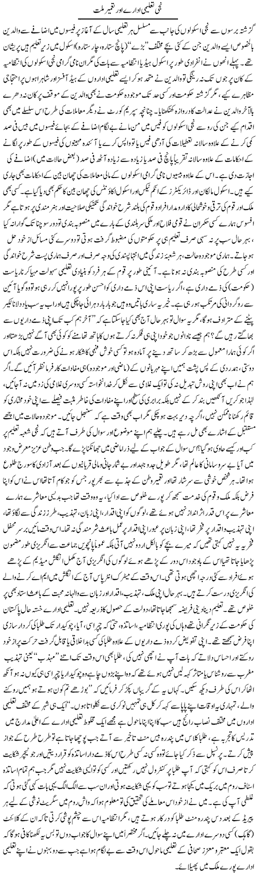 Niji Taleemi Idaray Aur Tameer Millat | Najma Alam | Daily Urdu Columns