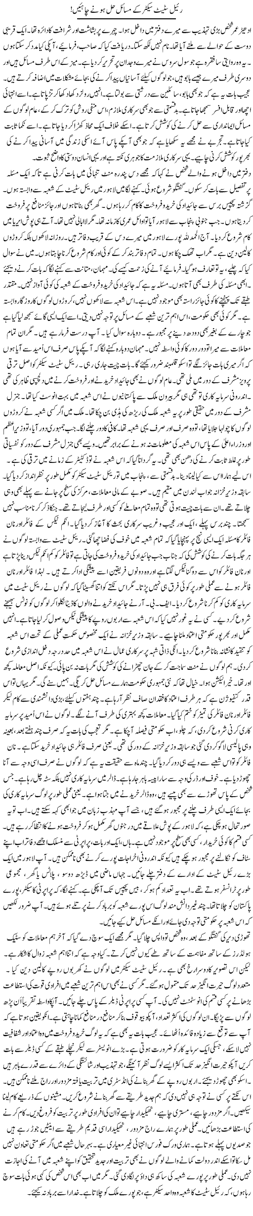 Real Estate Sector Ke Masail Hal Hone Chahiye | Rao Manzar Hayat | Daily Urdu Columns