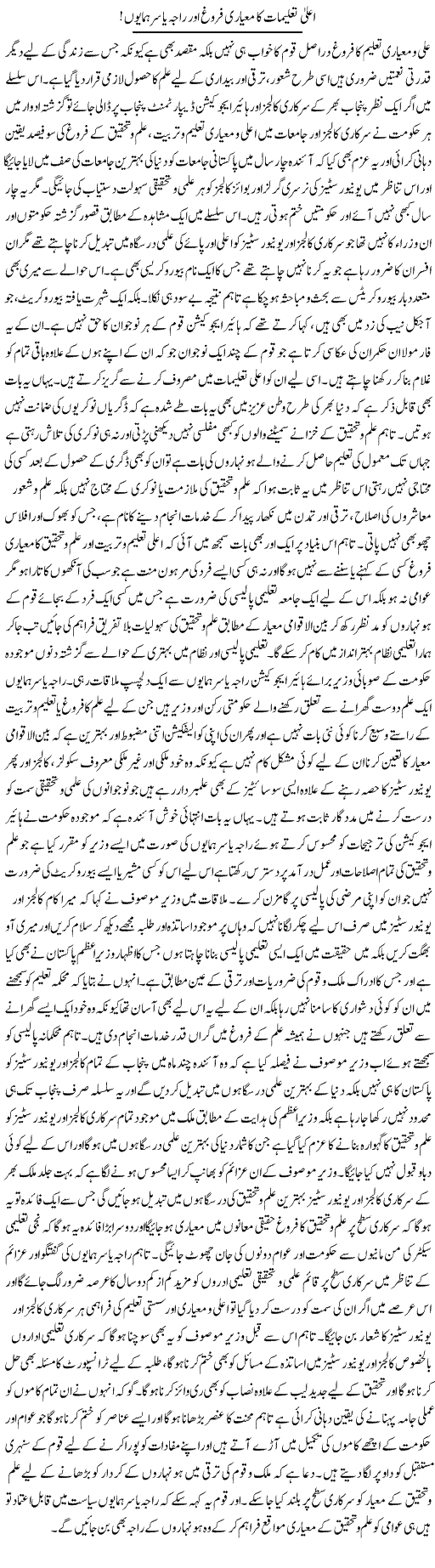 Aala Talemaat Ka Mayaari Firogh Aur Raja Yasir Humayun | Yousaf Abbasi | Daily Urdu Columns