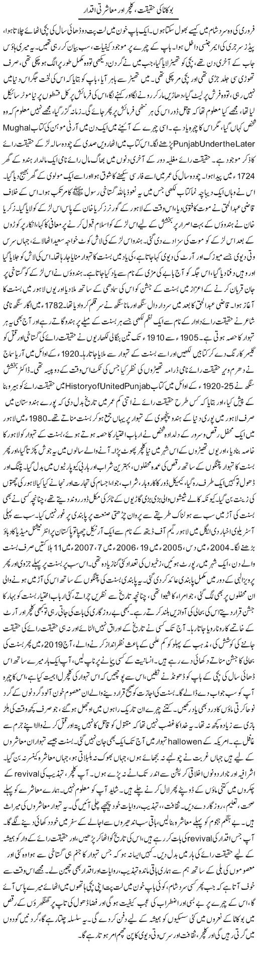 Bokata Ki Haqeeqat, Culture Aur Musharti Iqdar | Dr. Afaan Qaiser | Daily Urdu Columns