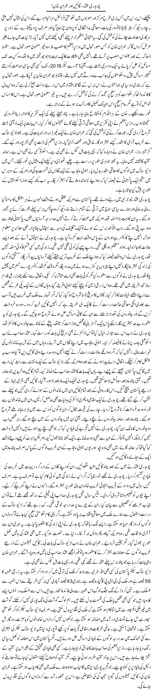 Chaudhry Mukhtar, Gaain Aor Imran Khan! | Rao Manzar Hayat | Daily Urdu Columns