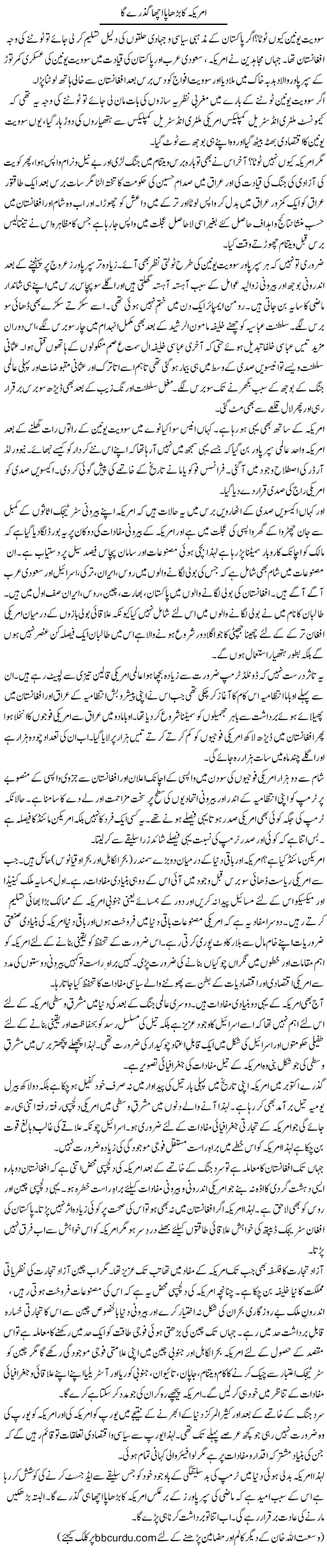 America Ka Burhapa Acha Guzray Ga | Wusat Ullah Khan | Daily Urdu Columns