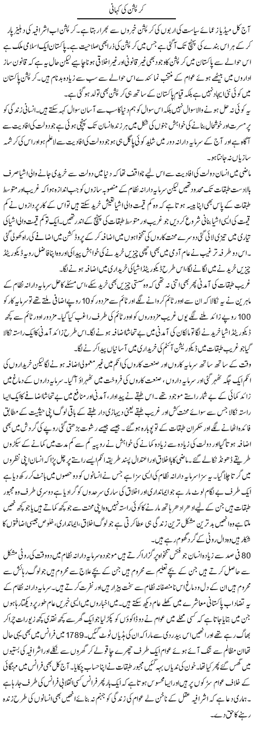 Corruption Ki Kahani (1) | Zahir Akhter Bedi | Daily Urdu Columns