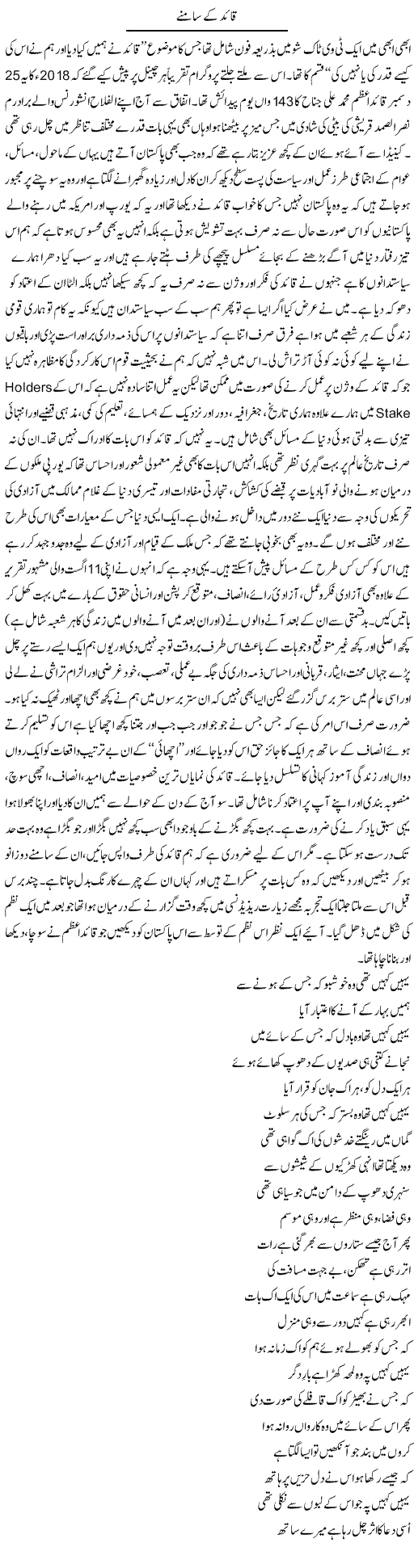 Quaid Ke Samne | Amjad Islam Amjad | Daily Urdu Columns