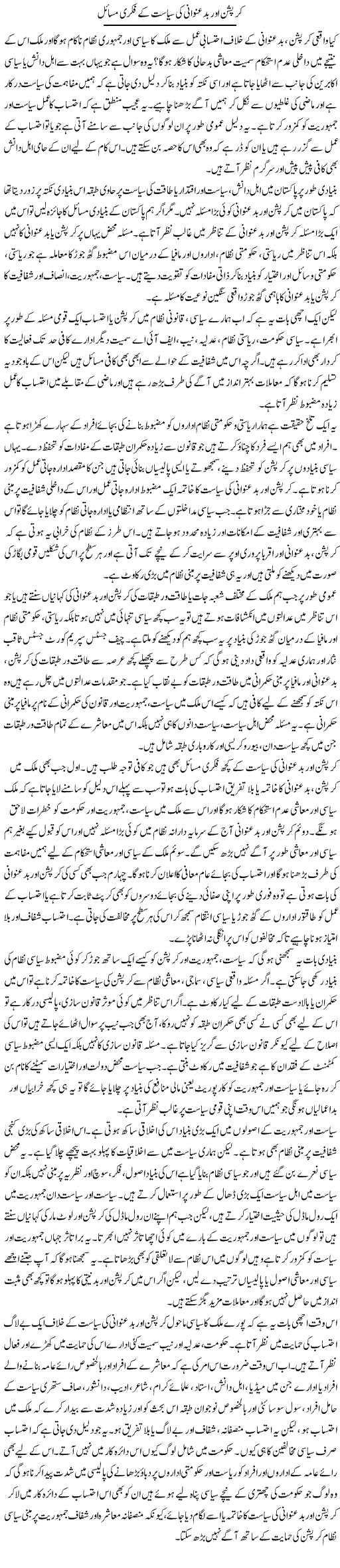 Corruption Aur Badunwani Ki Siyasat Ke Fikri Masail | Salman Abid | Daily Urdu Columns
