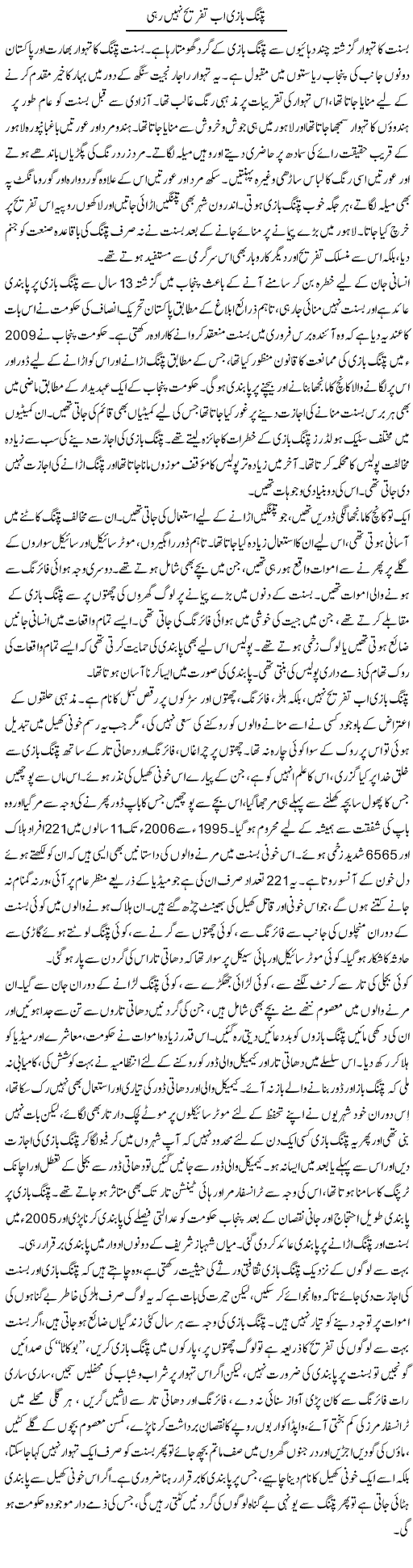 Patang Bazi Ab Tafreeh Nahi Rahi | Abid Mehmood Azaam | Daily Urdu Columns
