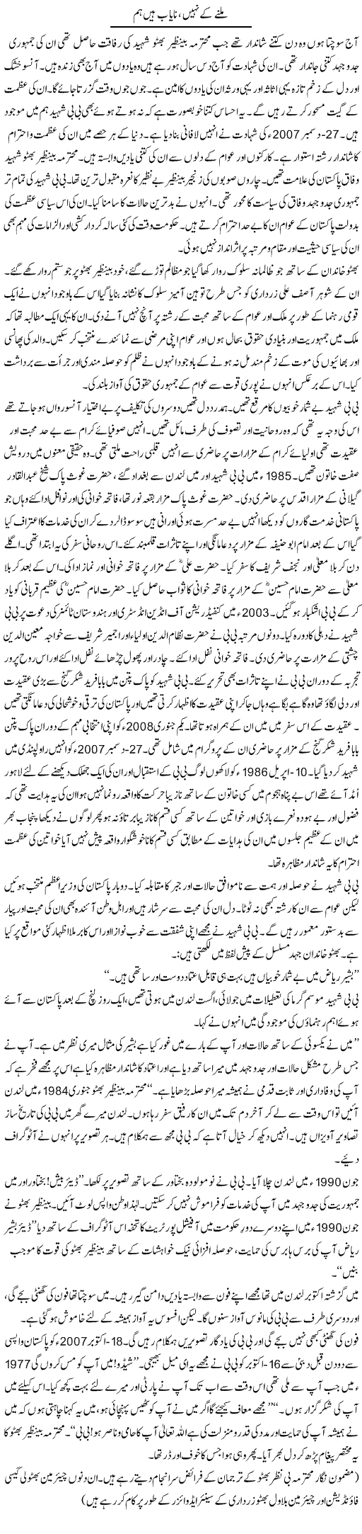 Milne Ke Nahi, Nayab Hain Hum | Bashir Riaz | Daily Urdu Columns