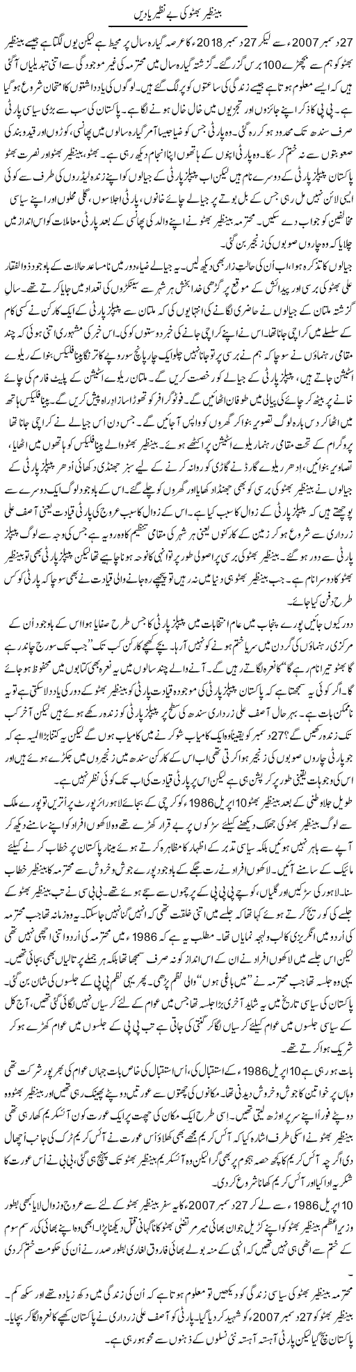 Benazir Bhutto Ke Be Nazir Yaden | Shakir Hussain Shakir | Daily Urdu Columns
