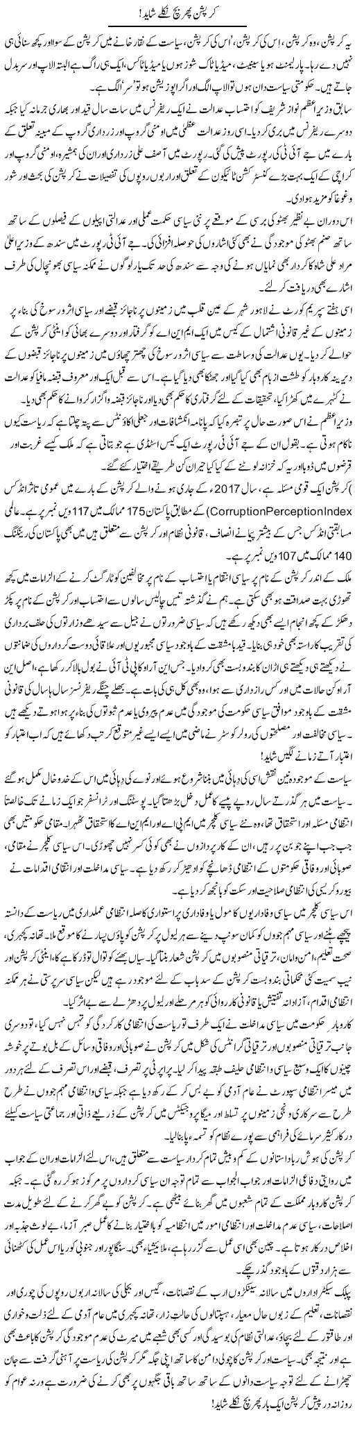 Corruption Phir Bach Nikle Shayad | Khalid Mehmood Rasool | Daily Urdu Columns