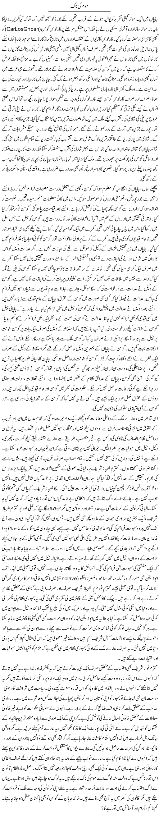 Mom Ki Naak | Rao Manzar Hayat | Daily Urdu Columns