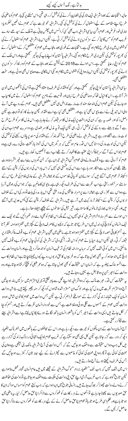 Badalta Hai Rang Aasmaa Kaise Kaise | Zahir Akhter Bedi | Daily Urdu Columns