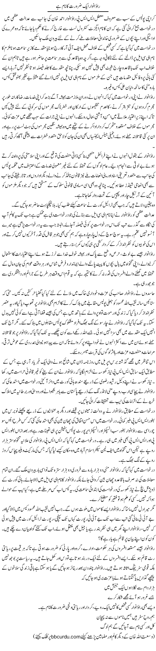 Rao Anwar Aik Zaroorat Ka Naam Hai | Wusat Ullah Khan | Daily Urdu Columns
