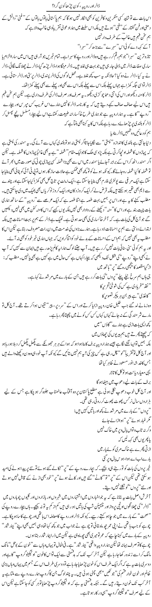 Dollar Aur Rupiya, Kon Charha Kon Gira? | Saad Ullah Jan Barq | Daily Urdu Columns