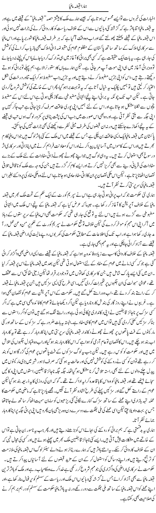 Hamara Qabza Mafia | Abdul Qadir Hassan | Daily Urdu Columns