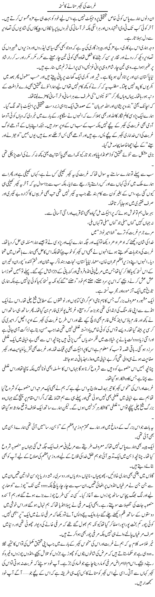 Ghurbat Ki Lakeer Mitane Ka Nuskha | Saad Ullah Jan Barq | Daily Urdu Columns