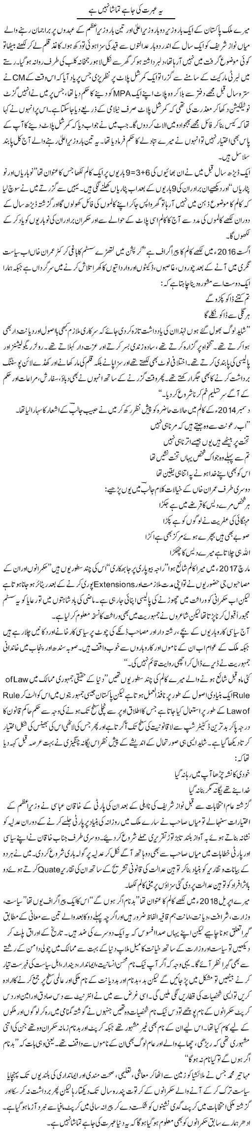 Ye Ibrat Ki Ja Hai Tamasha Nahi Hai | Hameed Ahmad Sethi | Daily Urdu Columns