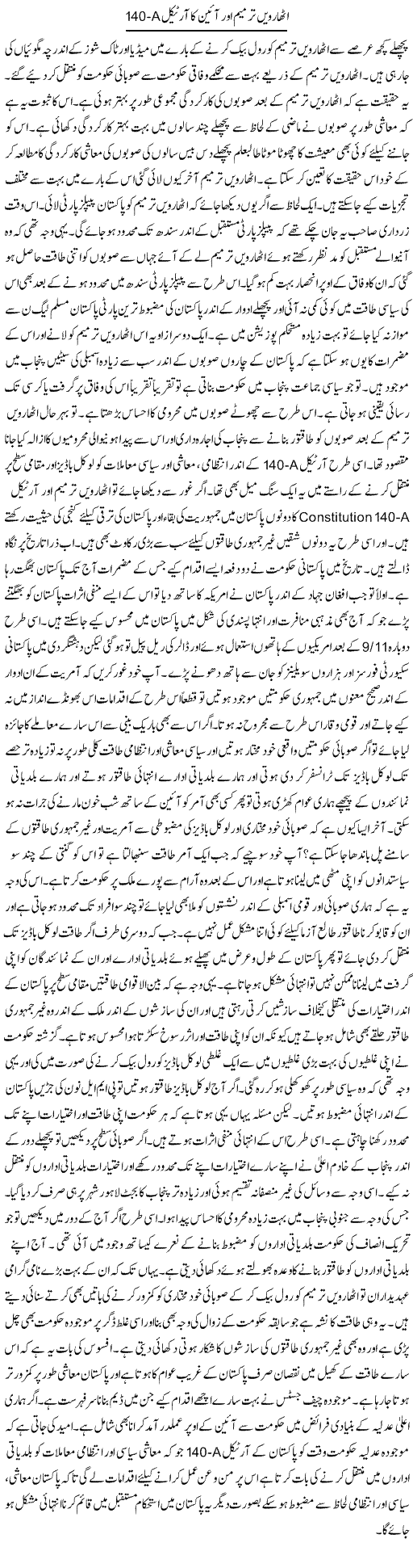 Atharwi Tarmeem Aur Aeen Ka Article 140-A | Syed Zeeshan Haider | Daily Urdu Columns