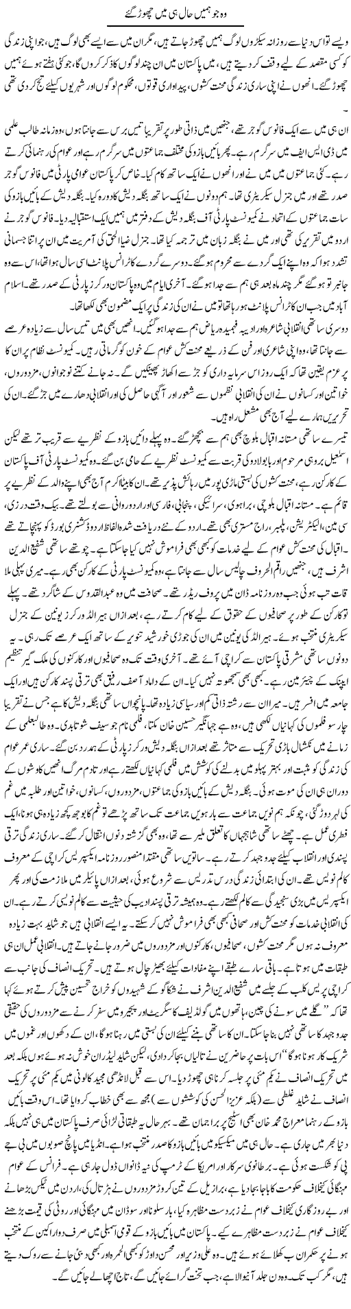 Wo Ko Hamein Haal Hi Mein Chore Gaye | Zubair Rehman | Daily Urdu Columns