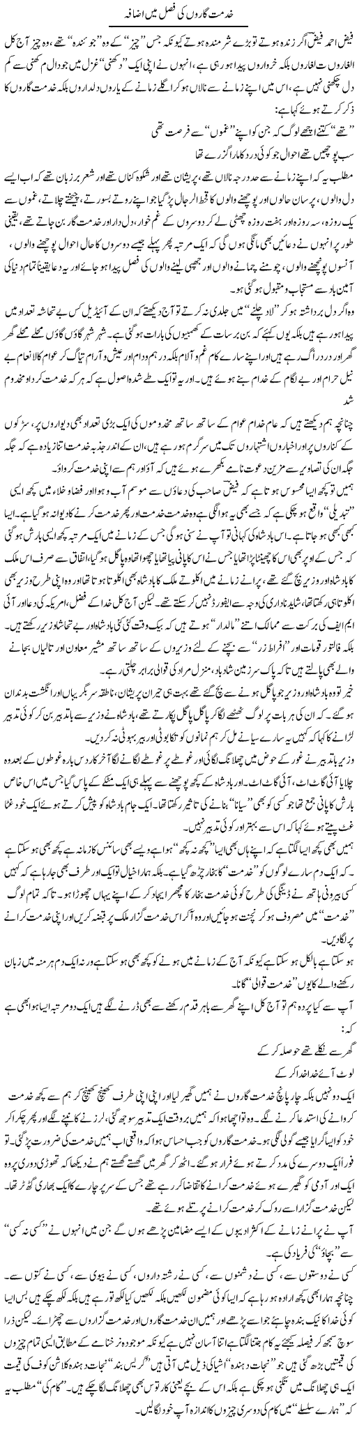 Khidmat Garon Ki Fasal Mein Izafa | Saad Ullah Jan Barq | Daily Urdu Columns
