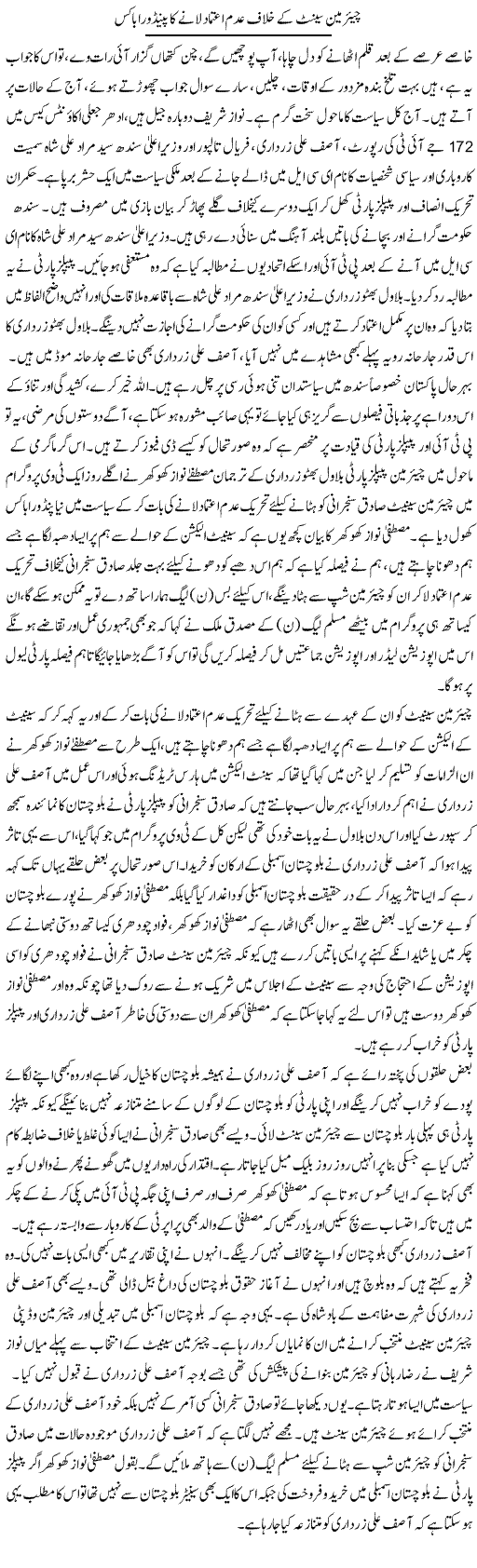 Chairman Senate Ke Khilaf Adam Aitmaad Laane Ka Pindora Box | Latif Choudhry | Daily Urdu Columns