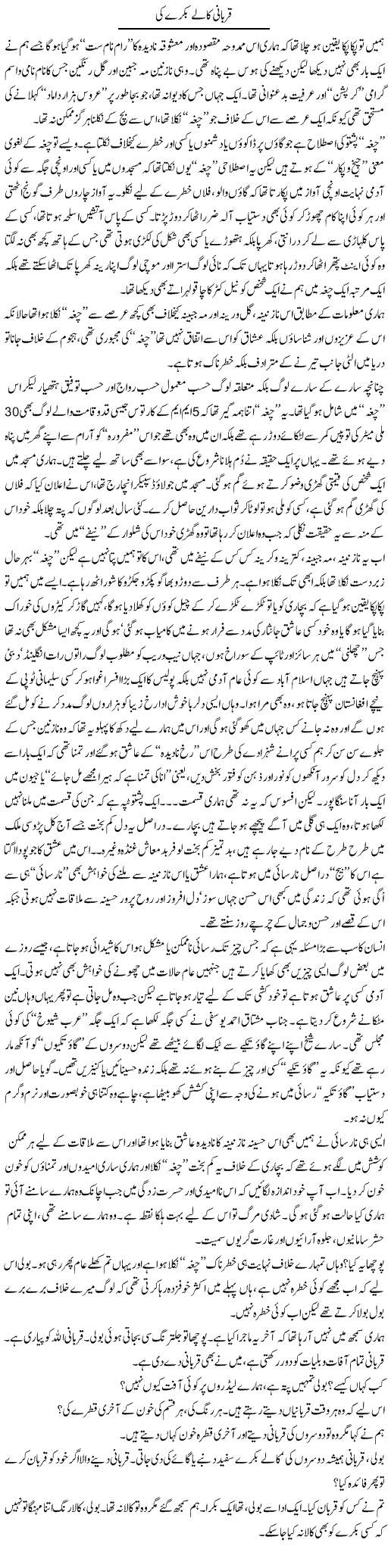 Qurbani Kalay Bakre Ki | Saad Ullah Jan Barq | Daily Urdu Columns