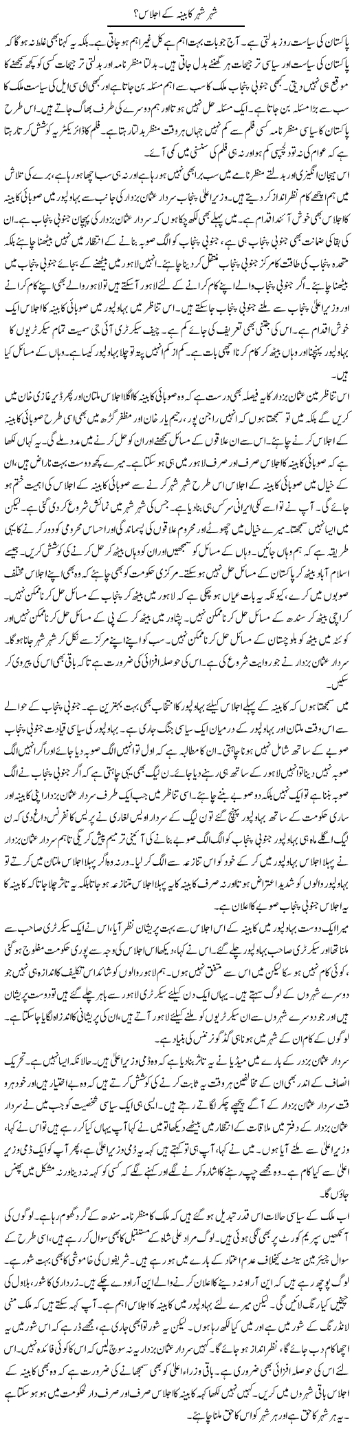 Shehar Shehar Kabina Ke Ijlas? | Muzamal Suharwardy | Daily Urdu Columns
