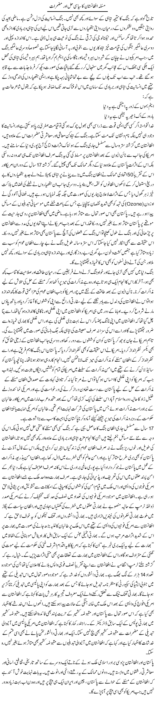 Masla Afghanistan Ka Siyasi Hal Aur Muzmirat | Shakeel Farooqi | Daily Urdu Columns