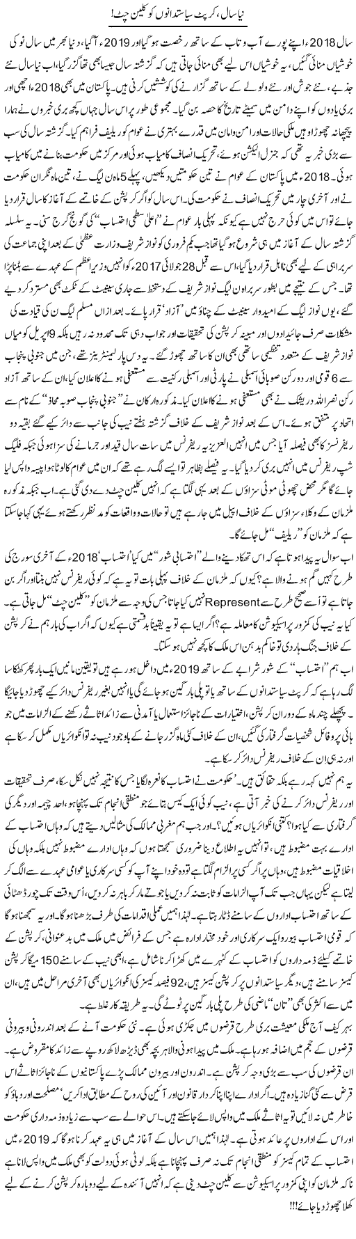 Naya Saal, Corrupt Syastdanon Ko Clean Chit | Ali Ahmad Dhillon | Daily Urdu Columns