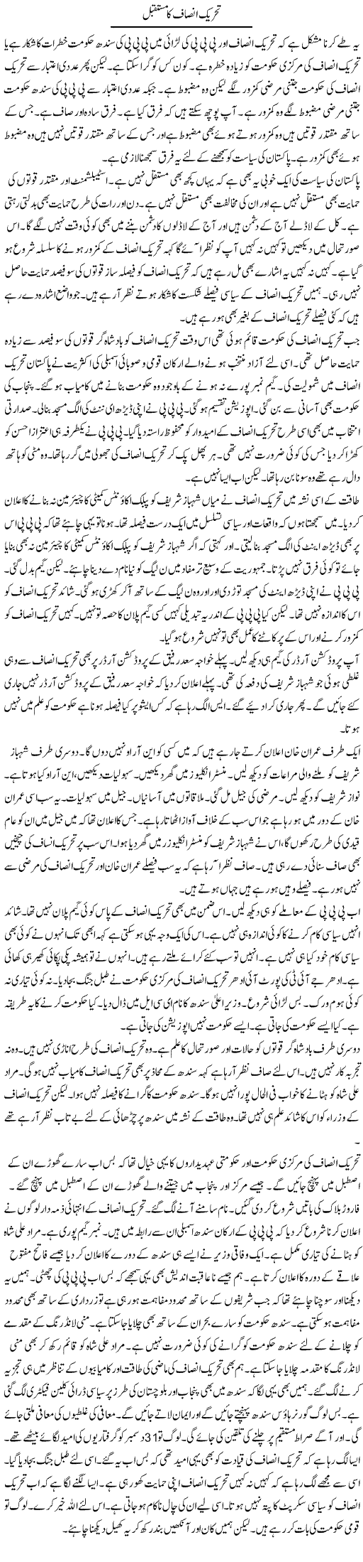Tehreek Insaf Ka Mustaqbil | Muzamal Suharwardy | Daily Urdu Columns