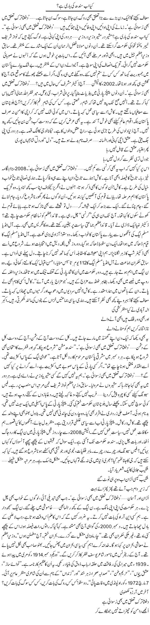 Kya Ab Sindh Ki Bari Hai? | Ejaz Hafeez Khan | Daily Urdu Columns