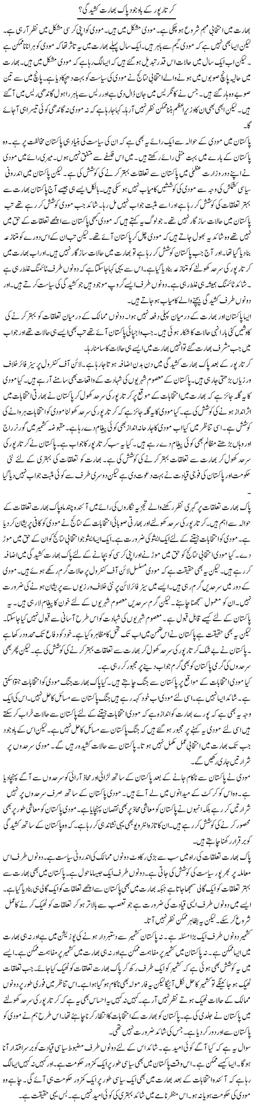Kartarpur Ke Bawajood Pak Bharat Kasheedgi? | Muzamal Suharwardy | Daily Urdu Columns