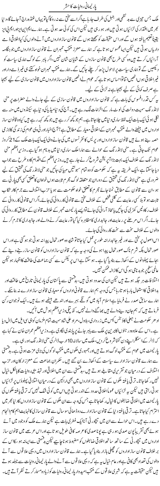 Parliamani Riwayat Ka Hashar | Zahir Akhter Bedi | Daily Urdu Columns